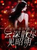 云深散尽见昭明 云深散尽见昭明