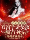 中元节拒给首富千金化妆被打死后，她跪求我救命