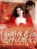 新婚夜老公选择试婚女,我和海王伴郎过夜怎么了 新婚夜老公选择试婚女,我和海王伴郎过夜怎么了
