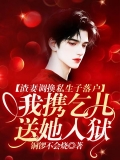 渣妻调换私生子落户，我携乞儿送她入狱