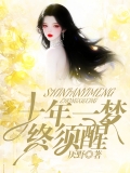 十年一梦终须醒 十年一梦终须醒