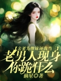 亲爹为继妹诬我当三，老男人现身你跪什么