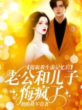 提取我生前记忆后，老公和儿子悔疯了