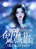 贫困生在中秋节鸠占鹊巢后，我杀疯了