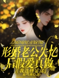 形婚老公失忆后假爱真做,我选择暴富 形婚老公失忆后假爱真做,我选择暴富