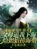 海啸发生那天，父母逼我下海给姐姐捞海带