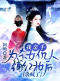 我亲手为杀女仇人铺红妆后，杀疯了