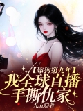 舔狗第九年，我全球直播手撕仇家