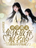 开学那天，集体放弃报名的白眼狼同学悔疯了