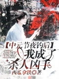 中元节夜钓后，我成了杀人凶手