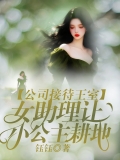 公司接待王室，女助理让小公主耕地 