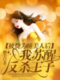 被赞为睡美人后，我无情反杀王子