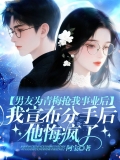 男友为青梅抢我事业后，我宣布分手后他悔疯了