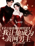 老公偷我嫁妆赌股票，我让他成为黄网男主