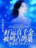 好运真千金被鸠占鹊巢，婆家家门不幸了