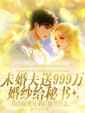 未婚夫送999万婚纱给秘书，我改嫁他兄弟后他哭什么
