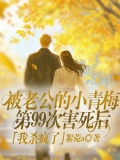 被老公的小青梅第99次害死后，我杀疯了