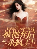 京圈公主为爱当舞女，被抛弃后杀疯了