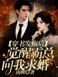 穿书发癫后，觉醒霸总向我求婚