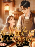 大馋丫头穿书摆烂后，虐文男主爆改厨师