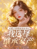 未婚夫和继妹滚床单后，我选择继承家产