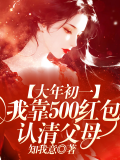 大年初一，我靠500红包认清父母