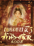 他的未婚妻，买了我的嫁衣