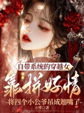 自带系统的穿越女靠拼好情将四个小公爷吊成翘嘴了