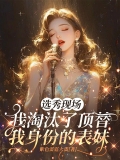 选秀现场，我淘汰了顶替我身份的表妹