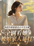 我把作精婆婆送去开荒直播，全网看她被娘家人暴打