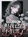 奶奶终于信我了，但我已经不怕黑了 