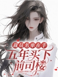 裁员名单在手，五年买下前司楼