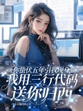 你蛰伏五年引我现身，我用三行代码送你归西