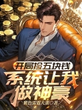 开局捡五块钱，系统让我做神豪