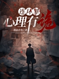 连环罪：心理有诡