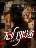 无归罪途