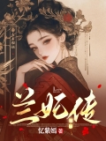 兰妃传