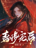 毒步宠后