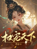 权宠天下