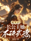 重生后，长公主她不讲武德