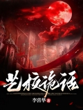 艺校诡话
