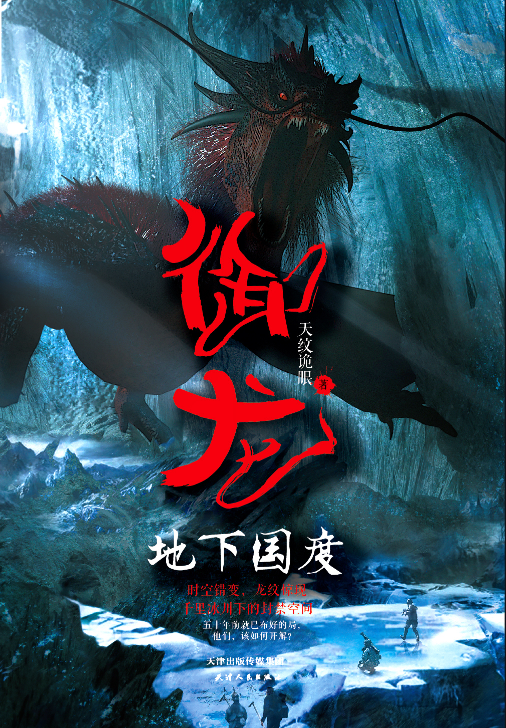 御龙：地下国度（出版）