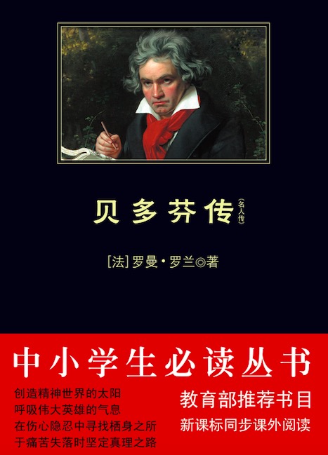 贝多芬传（中小学生必读丛书）