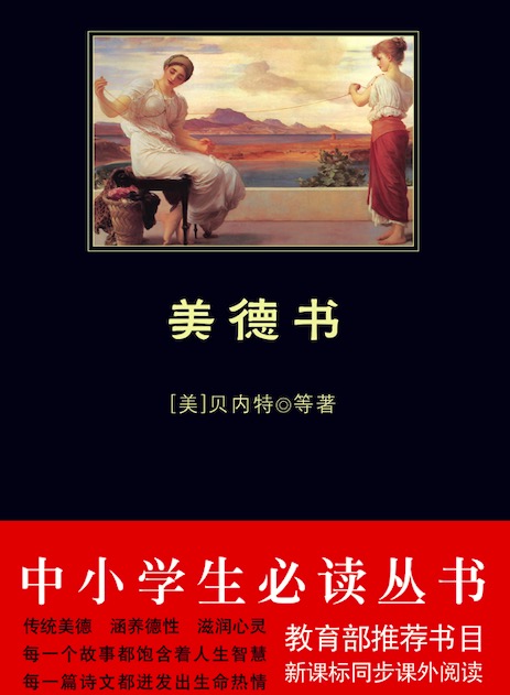 美德书（中小学生必读丛书）