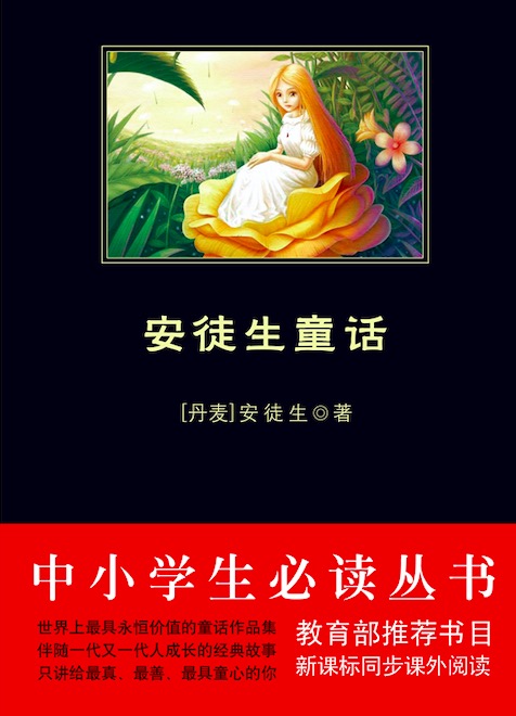 安徒生童话（中小学生必读丛书）