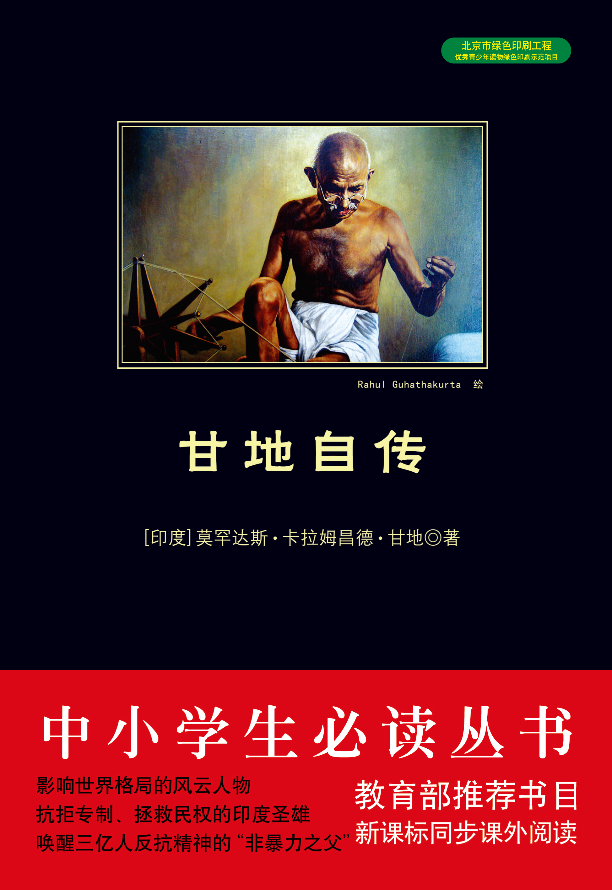 甘地自传（中小学生必读丛书）