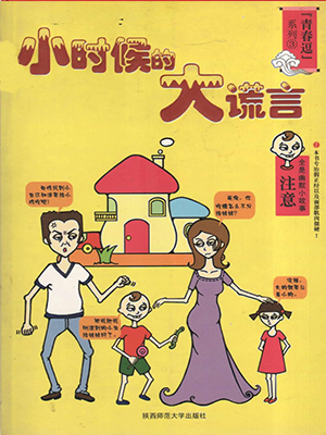 青春逗系列：小时候的大谎言