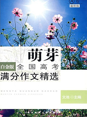 萌芽：全国高考满分作文精选