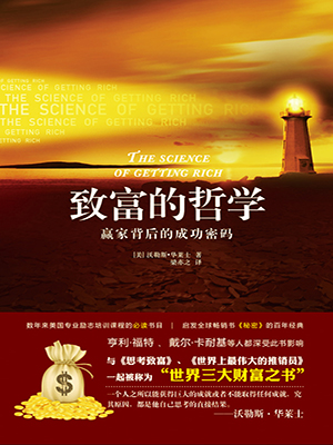 致富的哲学：赢家背后的成功密码