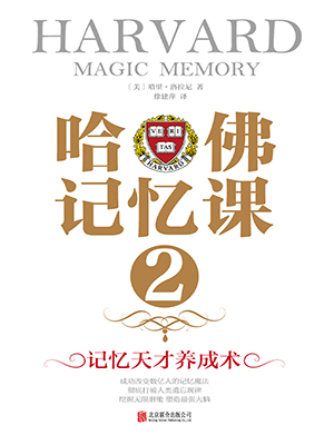 哈佛记忆课·2